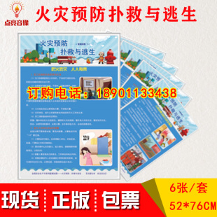 套 正版 包发票2020年安全生产月火灾预防扑救与逃生宣教挂图6张