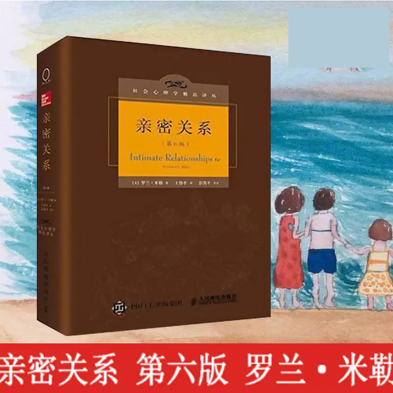 正版亲密关系 罗兰米勒 第6版 第六版 社会心理学恋爱心理学入门书籍