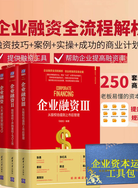 3册企业融资从天使投资到IPO股权债权并购重组IPO上市从股权估值到上市后管理+企业资本运营工具包资料上市股东合伙人制度创业书籍