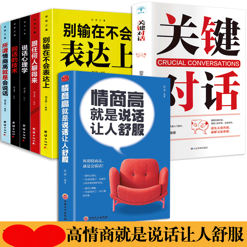HY情商高是说话让人舒服正版7册人际交往语言表达能力口才说话训练与沟通技巧谈话力量幽默演讲提高情商的书籍排行榜