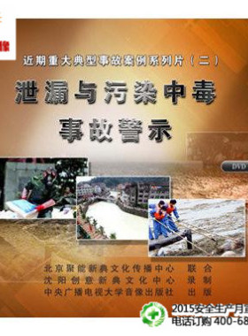 安全教育2015年安全生产宣教品 泄漏与污染中毒事故警示 2DVD jn