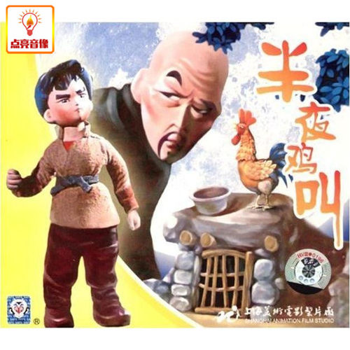 动画片 半夜鸡叫 正版VCD 上海美术版