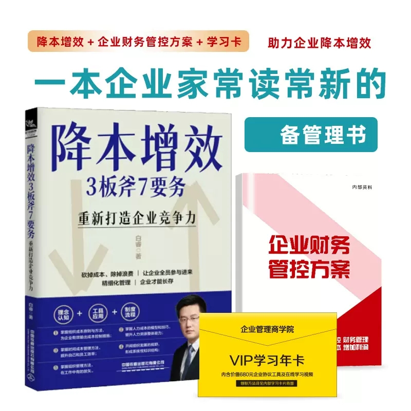 降本增效3板斧7要务 重新打造企业竞争力企业内控系统降本增效+财税工具包资料管理方案 开源节流 降本增效打造企业竞争力