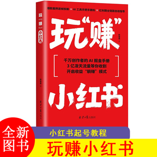 玩赚小红书 小红书起号教程从爆款笔记到精准变现一站式攻略 账号定位文案创作视频制作营销策略流量变现