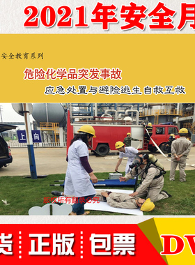 正版危险化学品突发事故应急处置与避险逃生自救互救2DVD安全月