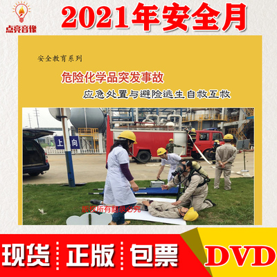 正版危险化学品突发事故应急处置与避险逃生自救互救2DVD安全月