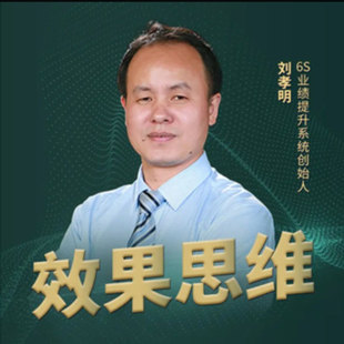 效果思维改变基因才是业绩提升的根本网络视频课程非DVD前沿4.5