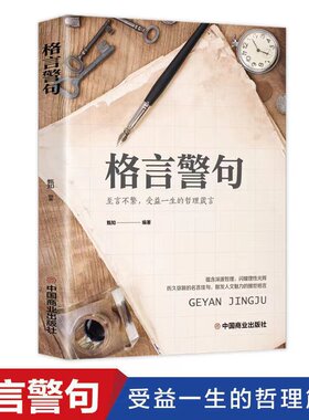 格言 警句中外格言名人名言名句 学习写作座右铭 传统文化阳光晋熙
