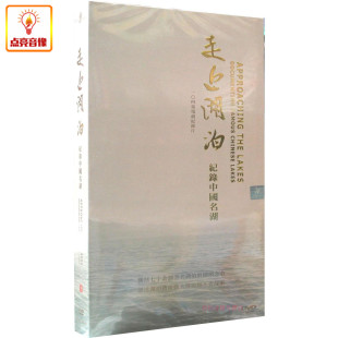 百科音像 纪录中国名湖 8DVD 走上湖泊