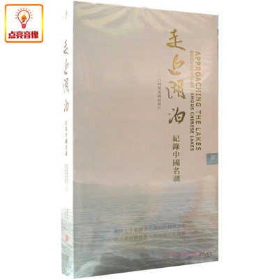 百科音像 走上湖泊 纪录中国名湖 8DVD
