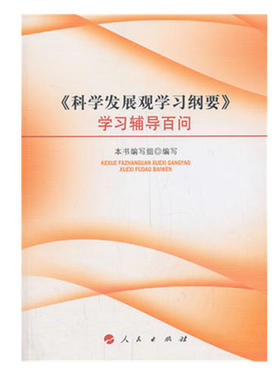 《科学发展观学习纲要》学习辅导百问 正版图书