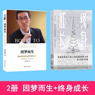 因梦而生周文强自述+终身成长重新定义成功的思维模式比尔盖茨撰文 颠覆传统成功学观点2册成功励志书籍新华出版社