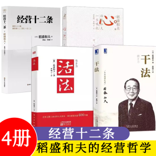 稻盛和夫 经营十二条 心 干法 活法 浙江人民出版 4册 社 企业管理经营哲学阿米巴经营六项精进干法活法心法书籍