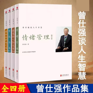 曾仕强谈人生智慧（全四册） 圆融的职场之道 圆通的人际关系 有效沟通 情绪管理精华版 情商提升书籍