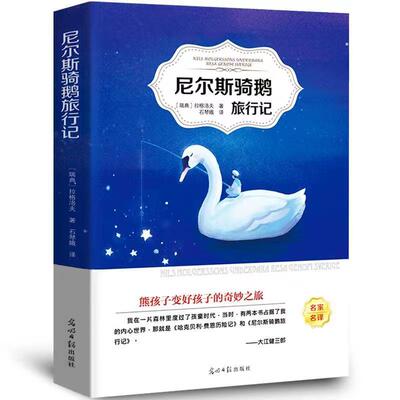 尼尔斯骑鹅旅行记石琴娥原著 小学生青少版课外阅读书籍阳光晋熙