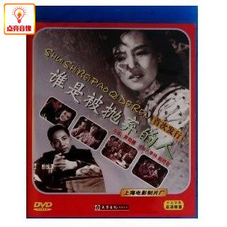 正版电影 谁是被抛弃的人(DVD) 李纬, 赵抒音, 铁牛, 仲星火