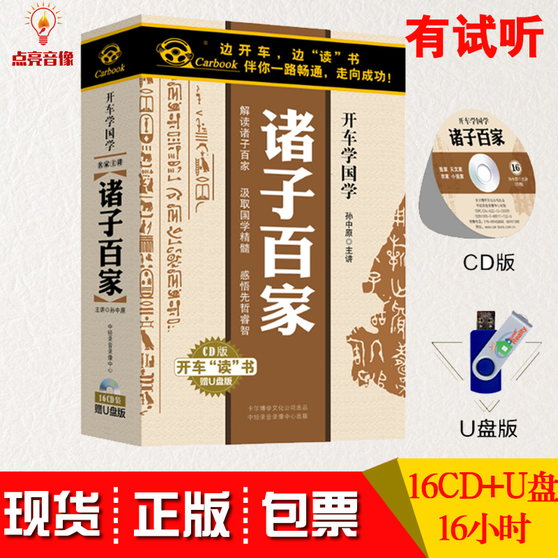 正版带票开车学国学诸子百家 16CD16小时汽车车载CD碟片