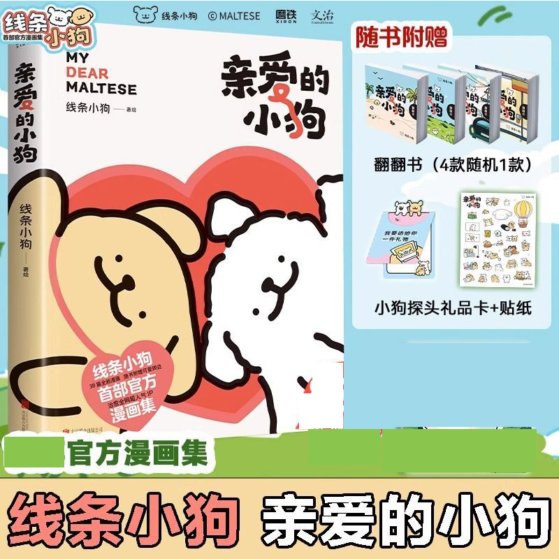 F【赠动态翻翻书+礼品卡+贴纸】亲爱的小狗 线条小狗官方漫画集 萌系治愈ip狗狗绘本书JST-DDSW