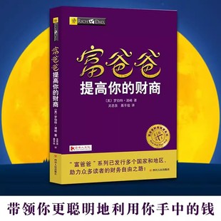 罗伯特清崎 富爸爸穷爸爸财商教育版 系列投资指南 个人家庭理财书 财商 穷爸爸富爸爸 富爸爸提高你