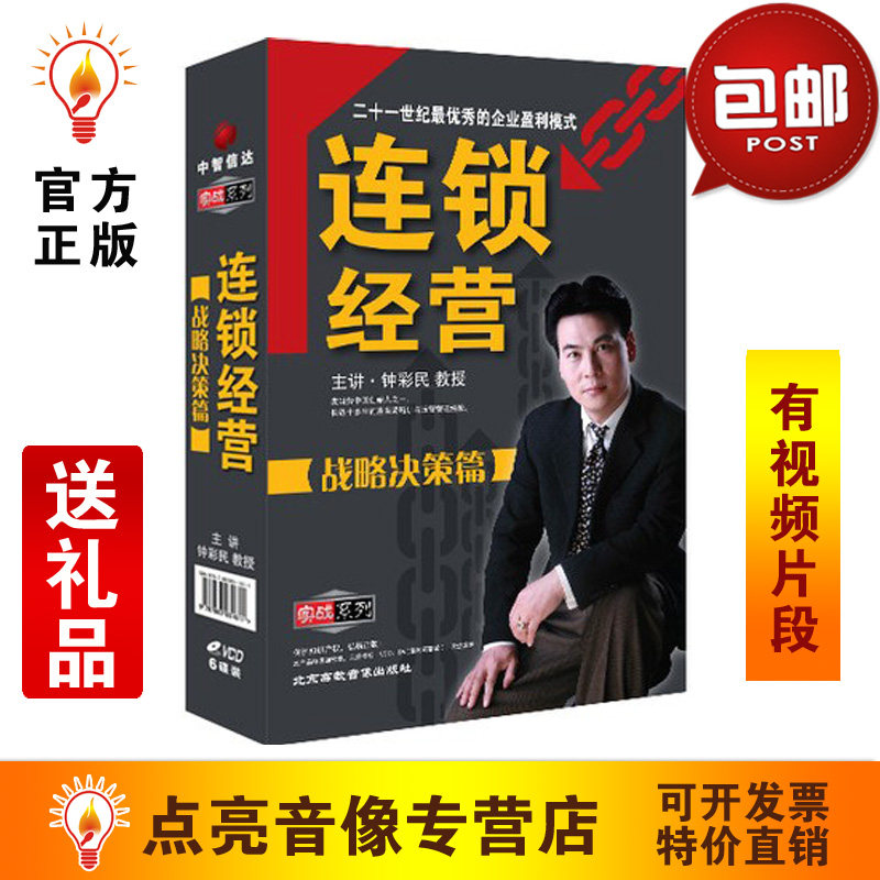 送礼品包发票钟彩民连锁经营-战略决策篇6VCD管理培训光盘光碟