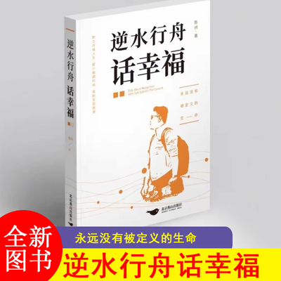 逆水行舟话幸福 陈州著 永远没有被定义的生命