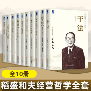 领导者资质 干法 阿米巴经营 经营学等 书日本经营哲学书籍全套10册 稻盛和夫匠人匠心 企业管理 敬天爱人