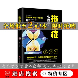 拖延症心理学 拖延心理学 向与生俱来的行为顽症宣战人文社科哲学写给年轻人的心理学戒了吧拖延症心理学书籍罗辑思维阳光晋熙
