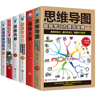 HY6册思维导图书籍Z强大脑记忆术逆向思维风暴正版 大书籍提升记忆秘典学习快速阅读训练法课程罗逻辑思维书能力测验套中学