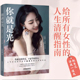 一本给所有女性 女性励志文学 清醒指南 曲曲大女人作品把自己活成一道光 你就是光