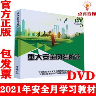 2DVD视频光盘版 重大安全风险防范 警示片 包发票2021年安全月 正版