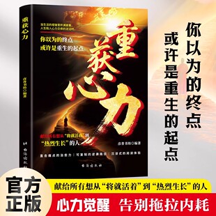 重获心力励志逆袭 心力觉醒告别拖拉人生开挂模式反内耗掌控人生的心理自救指南手册献给所有想从将就或者到热烈生长的人