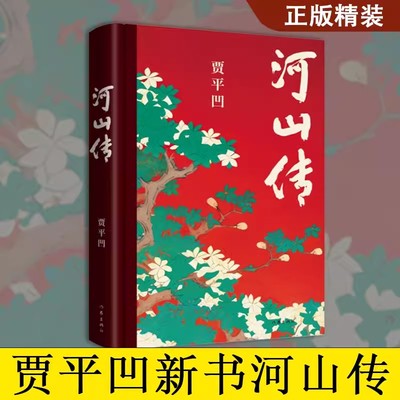 河山传贾平凹新书作品