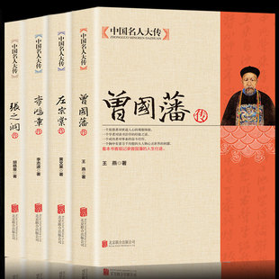 HY4册【晚清四大名臣】曾国藩传+左宗棠传+李鸿章传+张之洞传曾国藩家书家训书籍正版清末历史人物人生哲学历史名人传记书籍