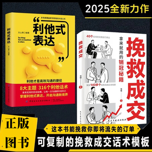 挽救成交+利他式表达 可复制挽救成交话术 解决销售困境 拿来就用的话术模板业绩提升
