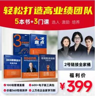 《345薪酬设计实操手册》提升人效跑赢大势3+薪酬管理工具包+21节在线视频课 助力老板精准分钱 走出低人效困局