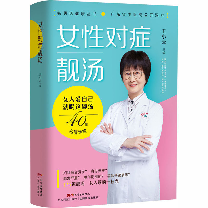 女性对症靓汤 妇幼保健 生活 广东科学技术出版社