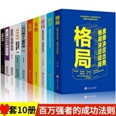HY套10册格局决定结局正版 眼界策略一开口让人喜欢成功人士经管励志书适人读提升自己情商人生书排行榜