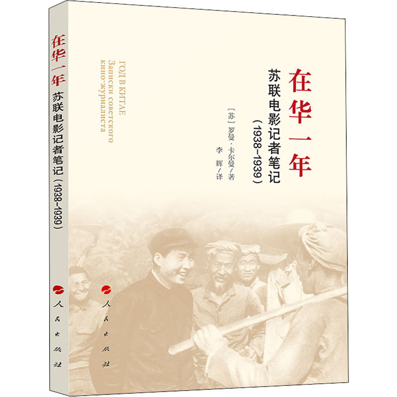 在华一年 苏联电影记者笔记(1938-1939) (苏)罗曼·卡尔曼 中国历史 社科 人民出版社