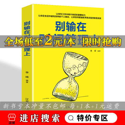 别输在时间管理上 聪明人是怎样管理时间的 别输在时间管理上 合理安排时间 哪有没时间这回事 时间管理书籍阳光晋熙