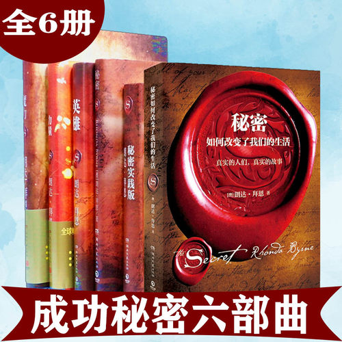正版秘密全集秘密书籍吸引力法则全套6册英雄力量魔力密秘实践版秘密thesecret如何改变我们的生活青春励志成功小说 - 封面