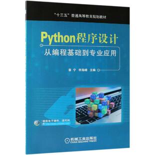 PYTHON程序设计从编程基础到专业应用/章宁等：章宁 李海峰 大中专高职计算机 大中专 机械工业出版社