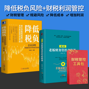 老板应备 降低税负 企业老板财务管理类书籍 提升利润降低涉税风险防范 财商老板财务管控必修课 财税方案