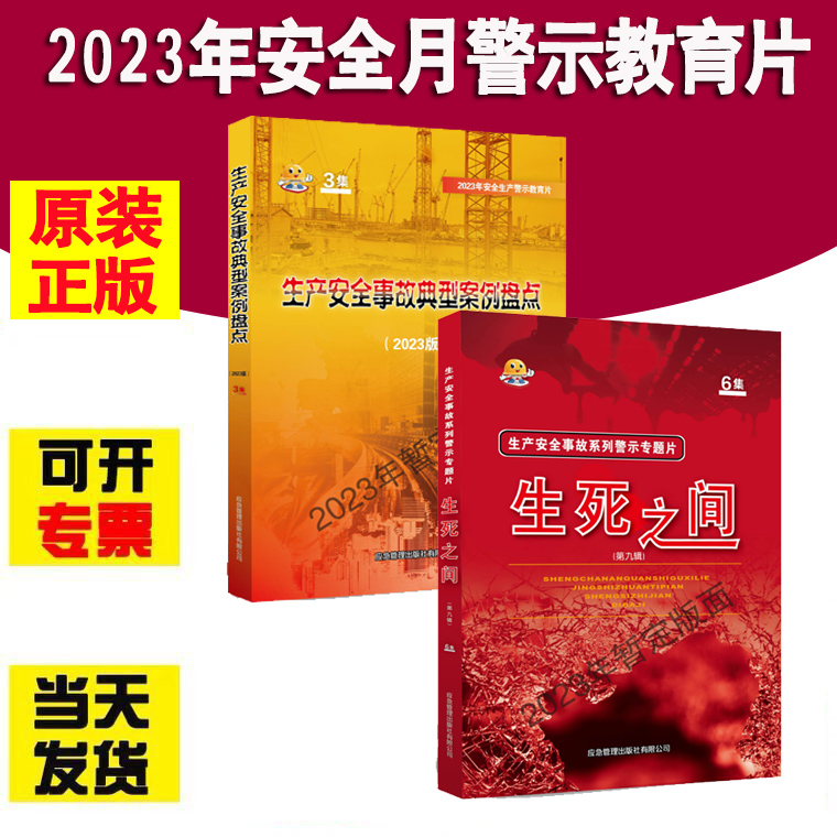 生死之间9 第九辑U盘版+生产安全事故典型案例盘点2023年生产安全事故系列警示专题片全国安全生产月活动主题警示教育资料