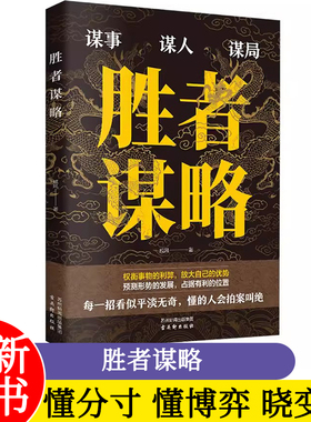 胜者谋略 戚风著 谋事谋人谋事权衡事物的利弊放大自己的优势预测形势的发展占据有利的位置有格局善明察巧攻心谋略
