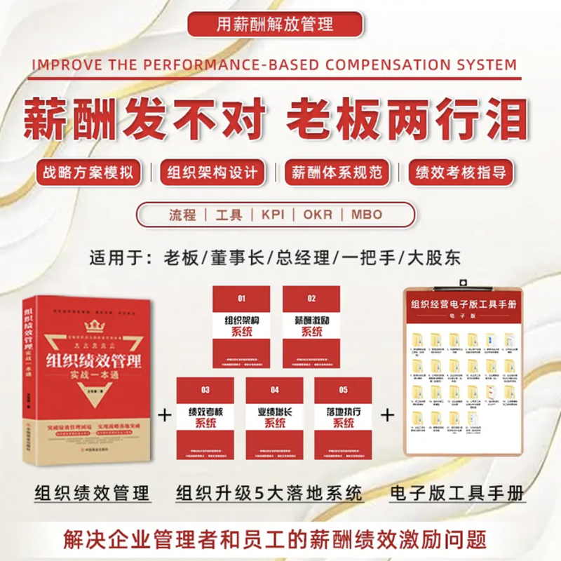 组织绩效管理实战一本通+组织系统资料+薪酬绩效五大系统通用范本表格纸质资料+薪酬视频 仝宝雄 著 企业管理经管