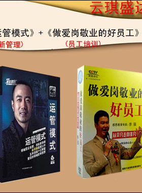 正版 俞凌雄 运管模式5DVD+李强做爱岗敬业的好员工6dvd