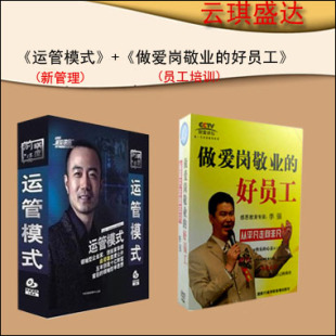 李强做爱岗敬业 正版 5DVD 运管模式 好员工6dvd 俞凌雄