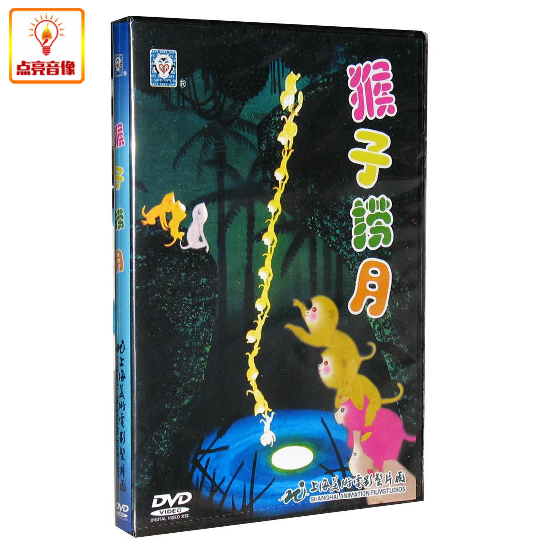 动画片 猴子捞月 正版dvd 上海美术版