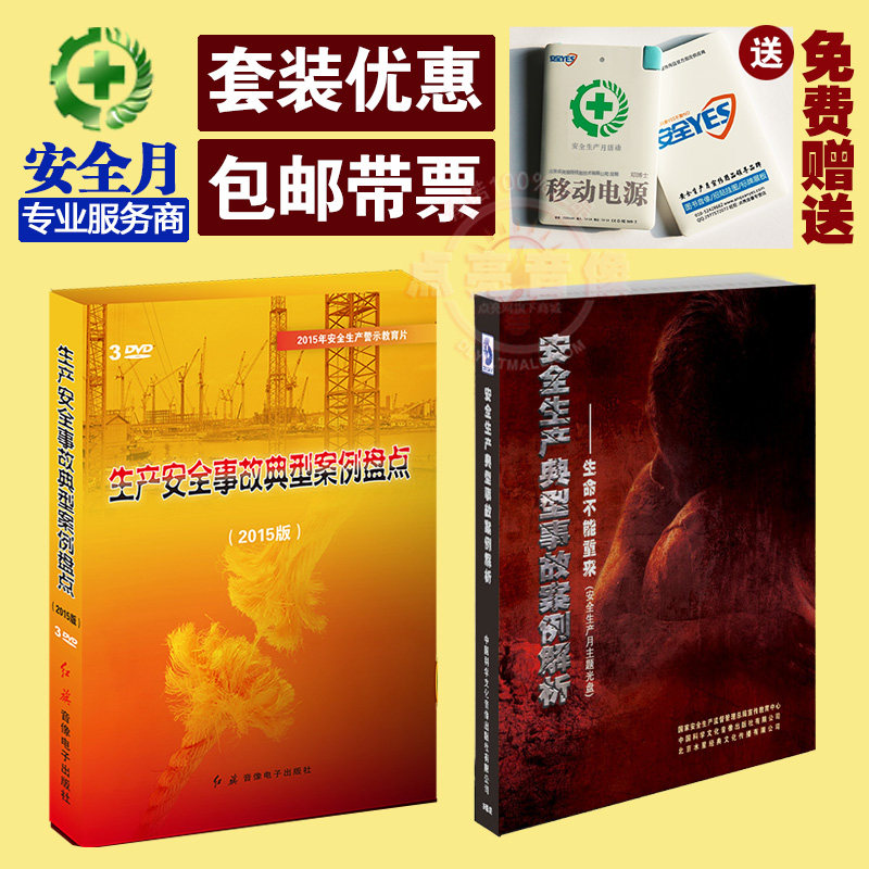 警示片套装 生命不能重来+生产安全事故典型案例盘点2015版 送礼