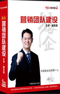 狼企体系建设 5DVD 讲座光盘 臧其超 送礼品营销团队建设